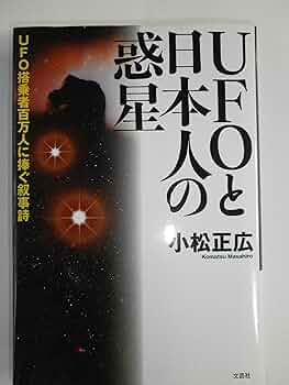 【中古】 ＵＦＯと日本人の惑星 ＵＦＯ搭乗者百万人に捧ぐ叙事詩/文芸社/小松正広 91Ydx+0ucKL._UF350,350_QL50_.jpg